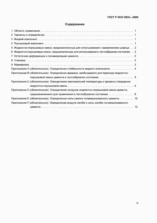 Страница 3 ГОСТ Р ИСО 5833-2005