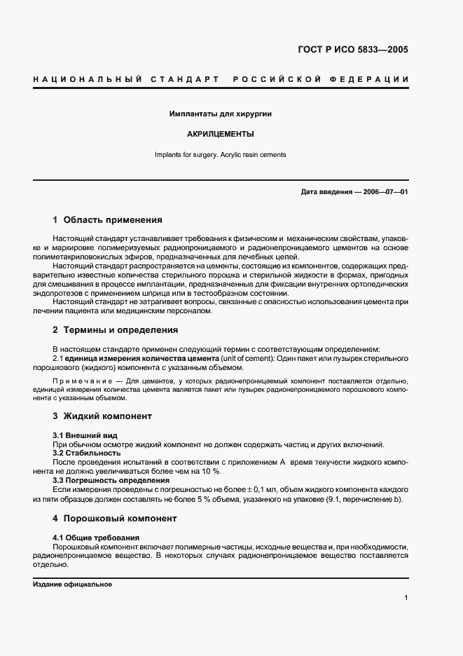 Страница 5 ГОСТ Р ИСО 5833-2005