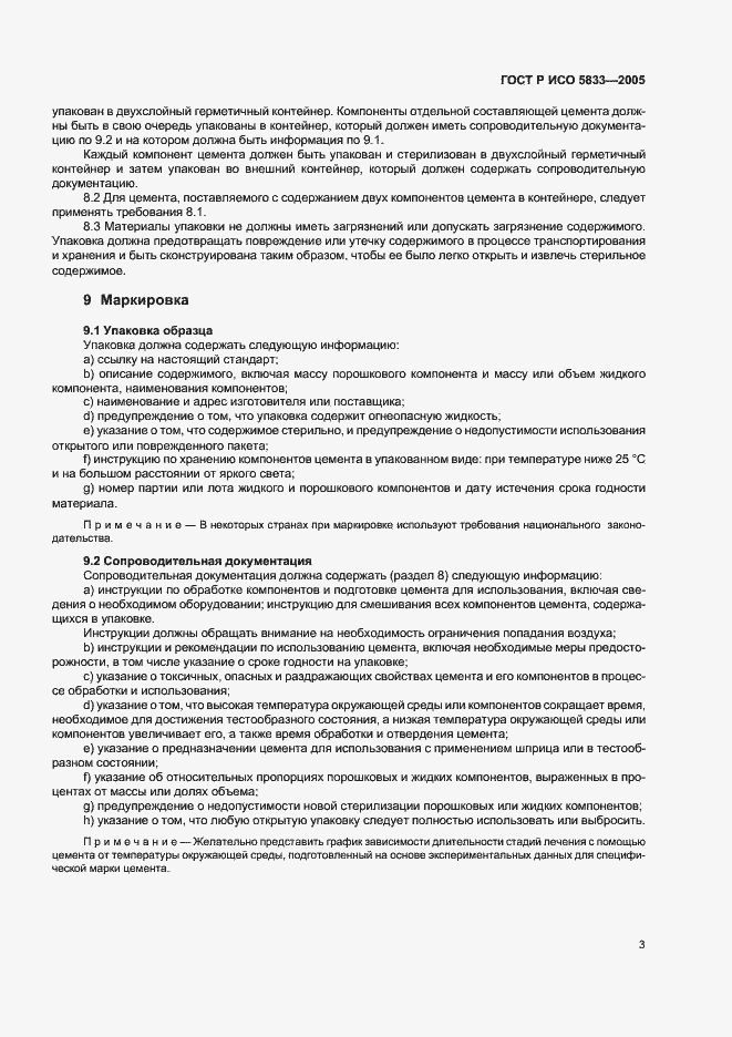 Страница 7 ГОСТ Р ИСО 5833-2005