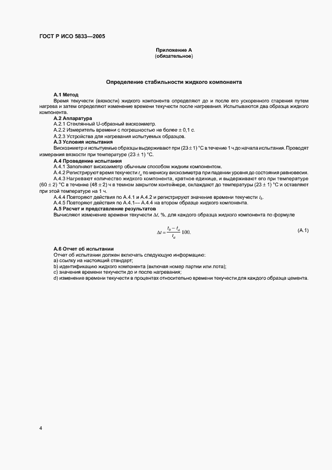 Страница 8 ГОСТ Р ИСО 5833-2005