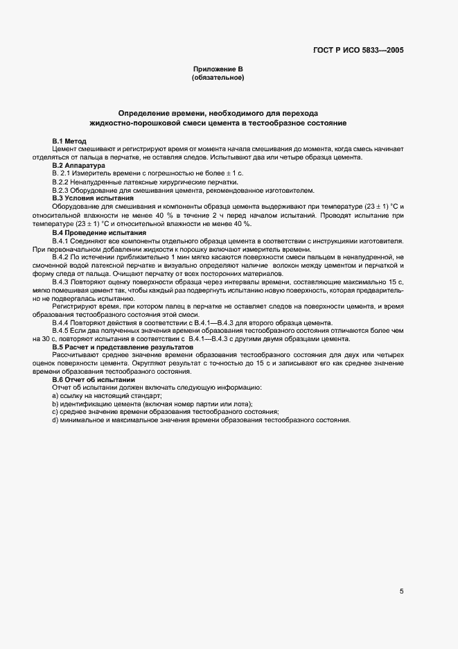 Страница 9 ГОСТ Р ИСО 5833-2005