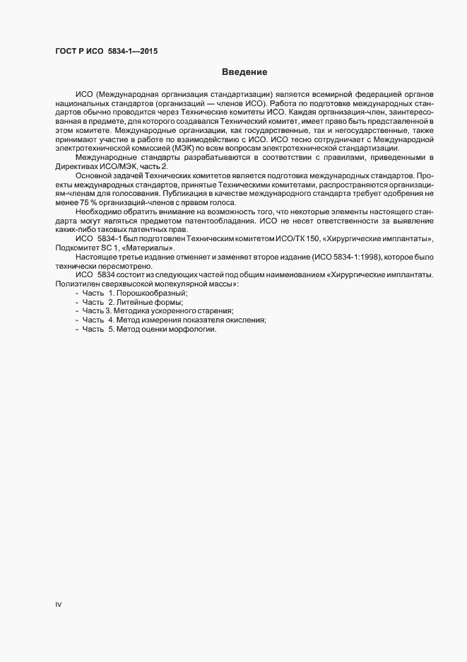 Страница 4 ГОСТ Р ИСО 5834-1-2015