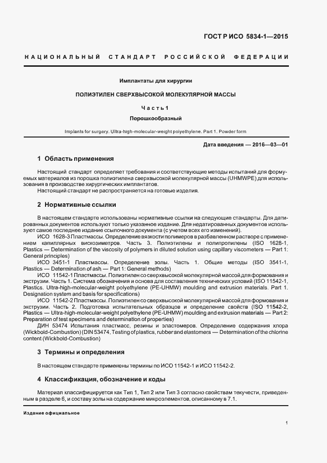 Страница 5 ГОСТ Р ИСО 5834-1-2015