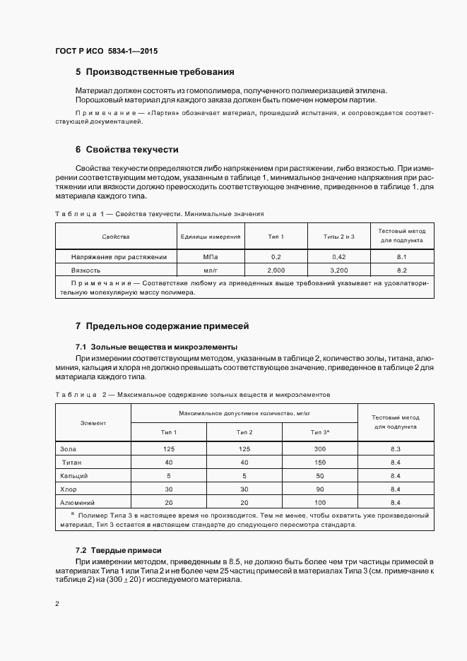 Страница 6 ГОСТ Р ИСО 5834-1-2015