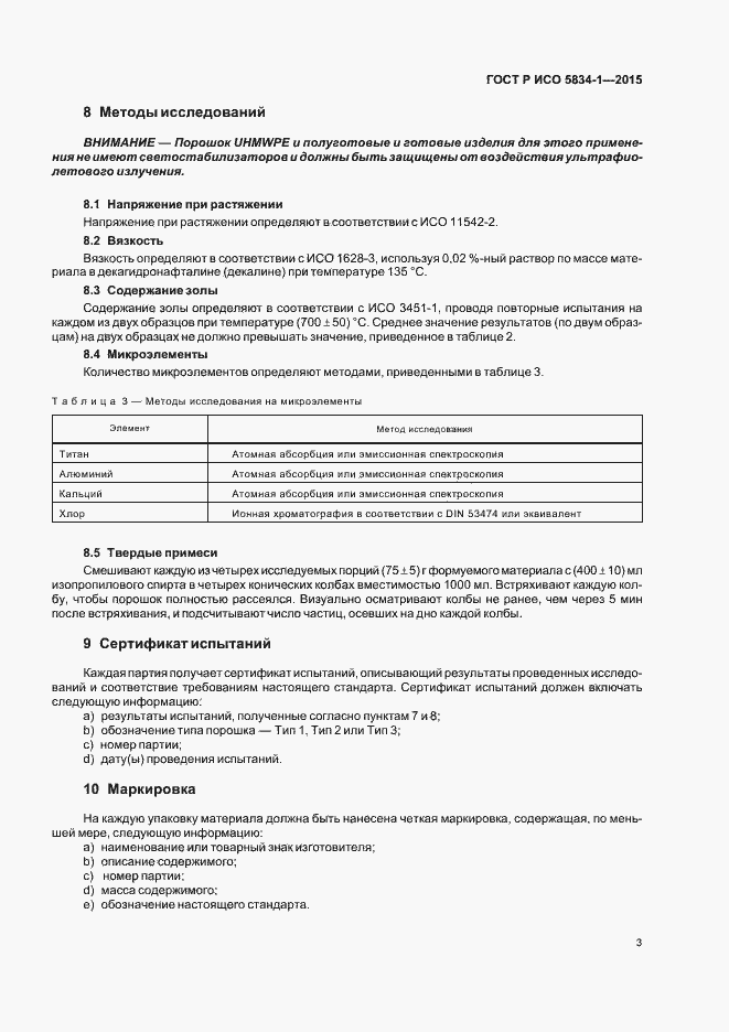 Страница 7 ГОСТ Р ИСО 5834-1-2015