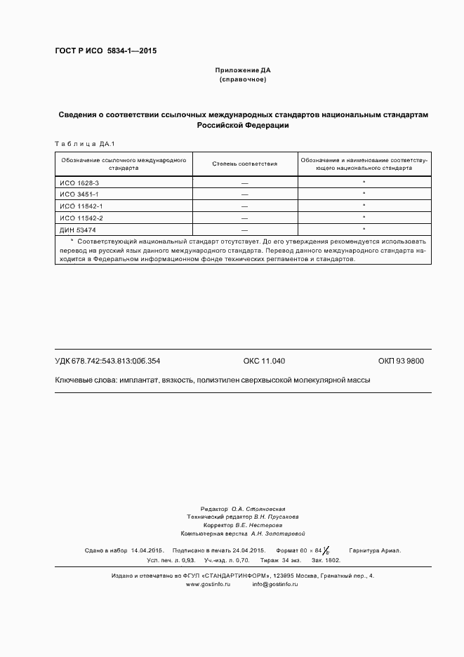 Страница 8 ГОСТ Р ИСО 5834-1-2015