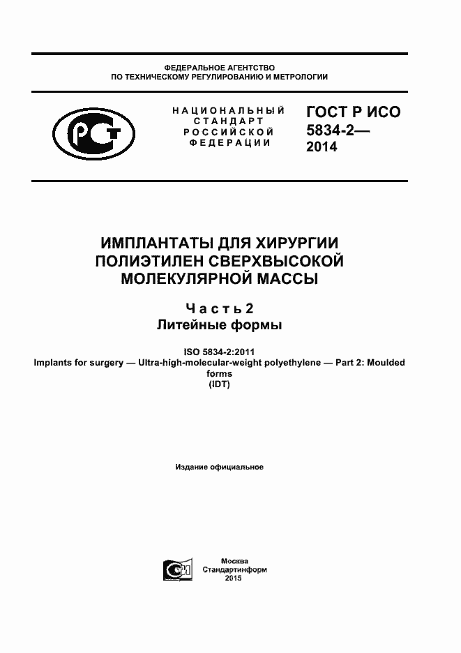 Страница 1 ГОСТ Р ИСО 5834-2-2014