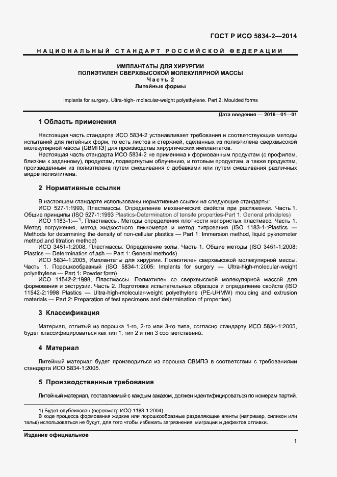 Страница 3 ГОСТ Р ИСО 5834-2-2014