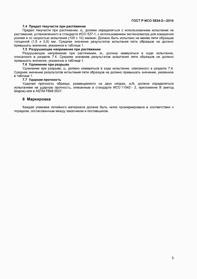 Страница 5 ГОСТ Р ИСО 5834-2-2014