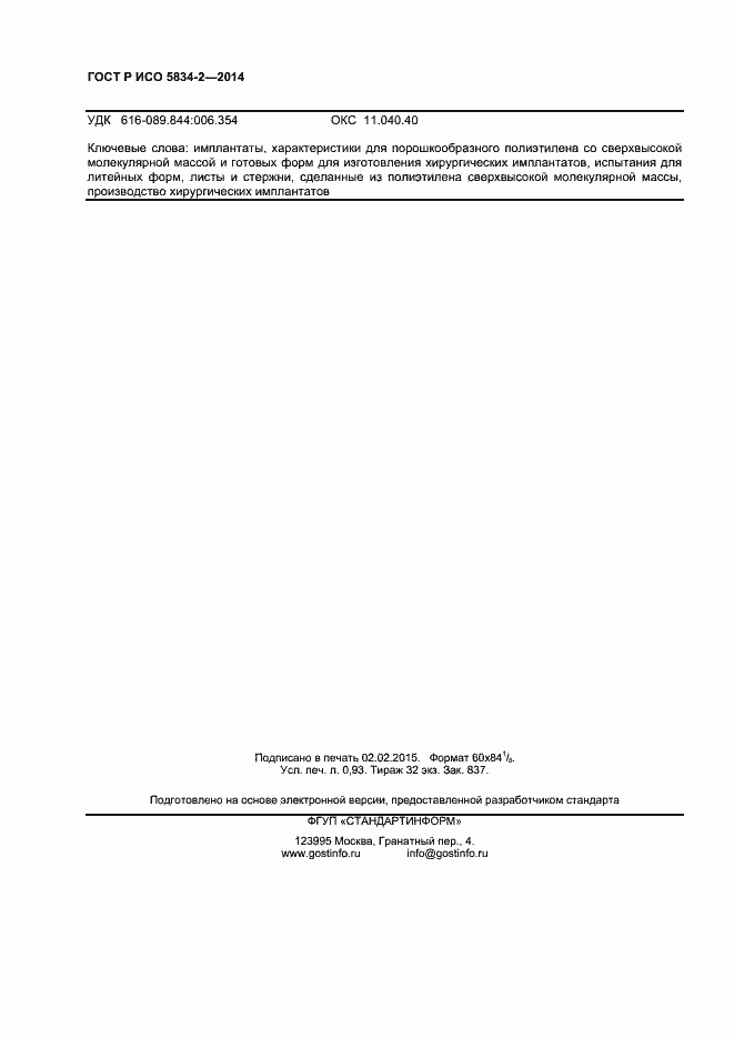 Страница 8 ГОСТ Р ИСО 5834-2-2014