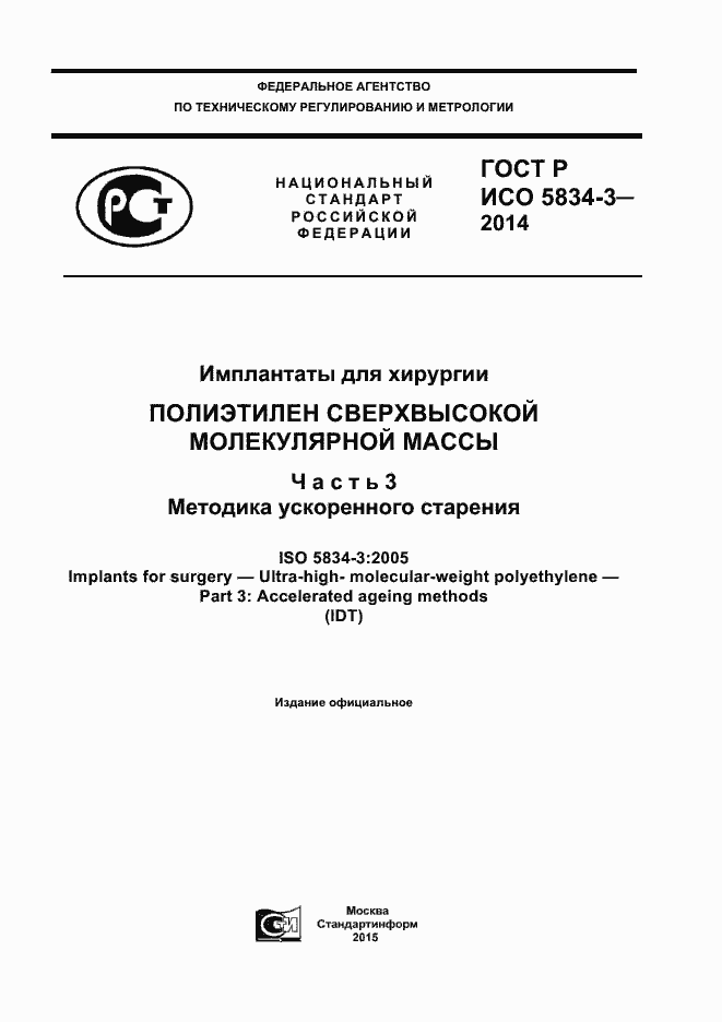Страница 1 ГОСТ Р ИСО 5834-3-2014