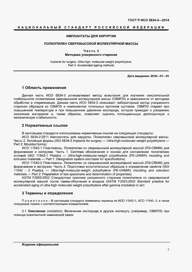 Страница 3 ГОСТ Р ИСО 5834-3-2014