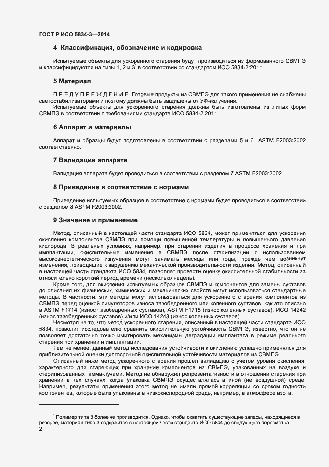 Страница 4 ГОСТ Р ИСО 5834-3-2014
