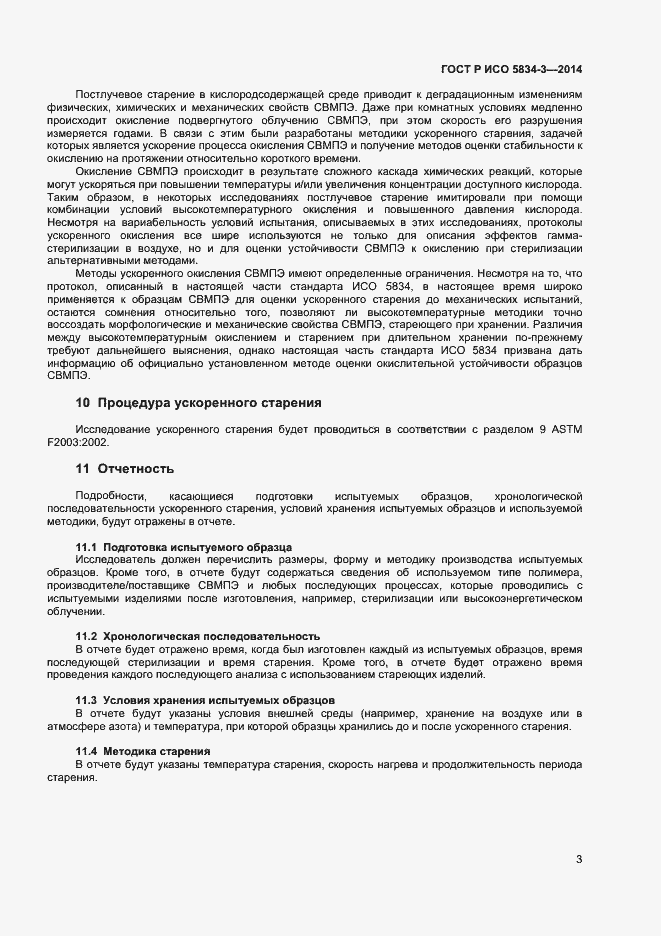 Страница 5 ГОСТ Р ИСО 5834-3-2014