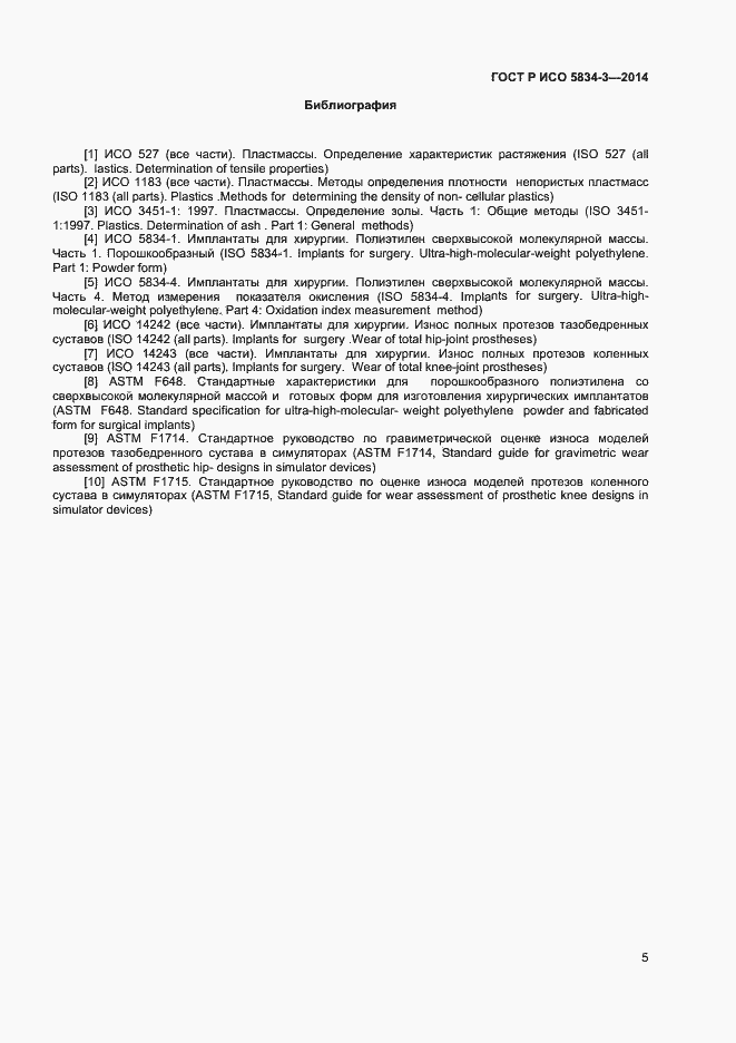 Страница 7 ГОСТ Р ИСО 5834-3-2014