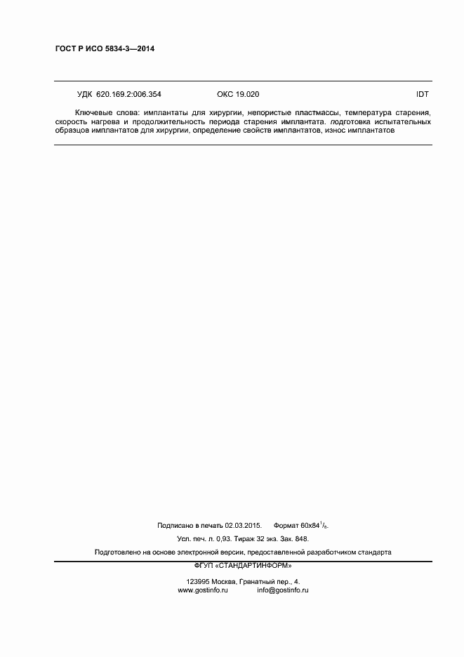 Страница 8 ГОСТ Р ИСО 5834-3-2014