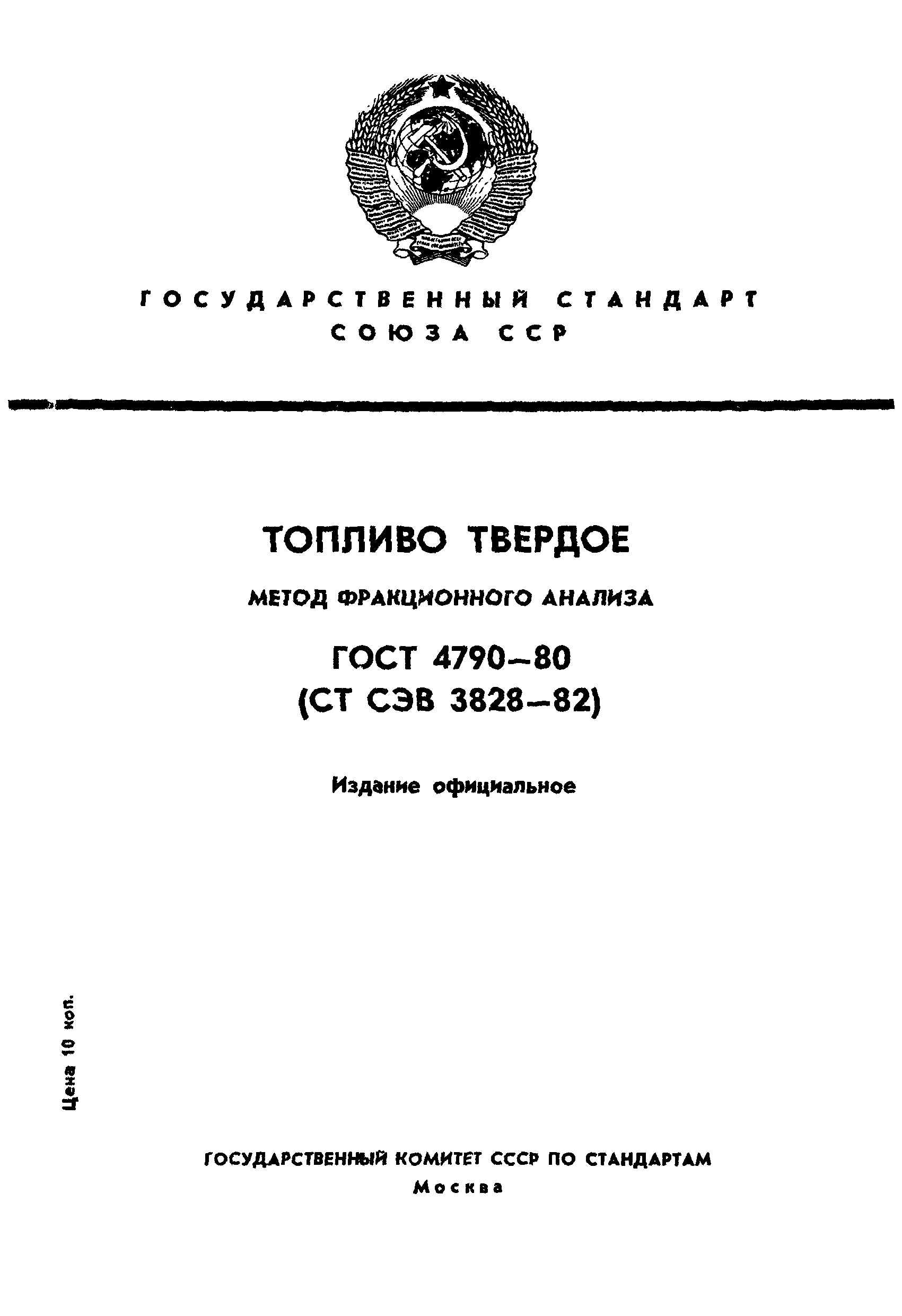 Страница 1 ГОСТ 4790-80