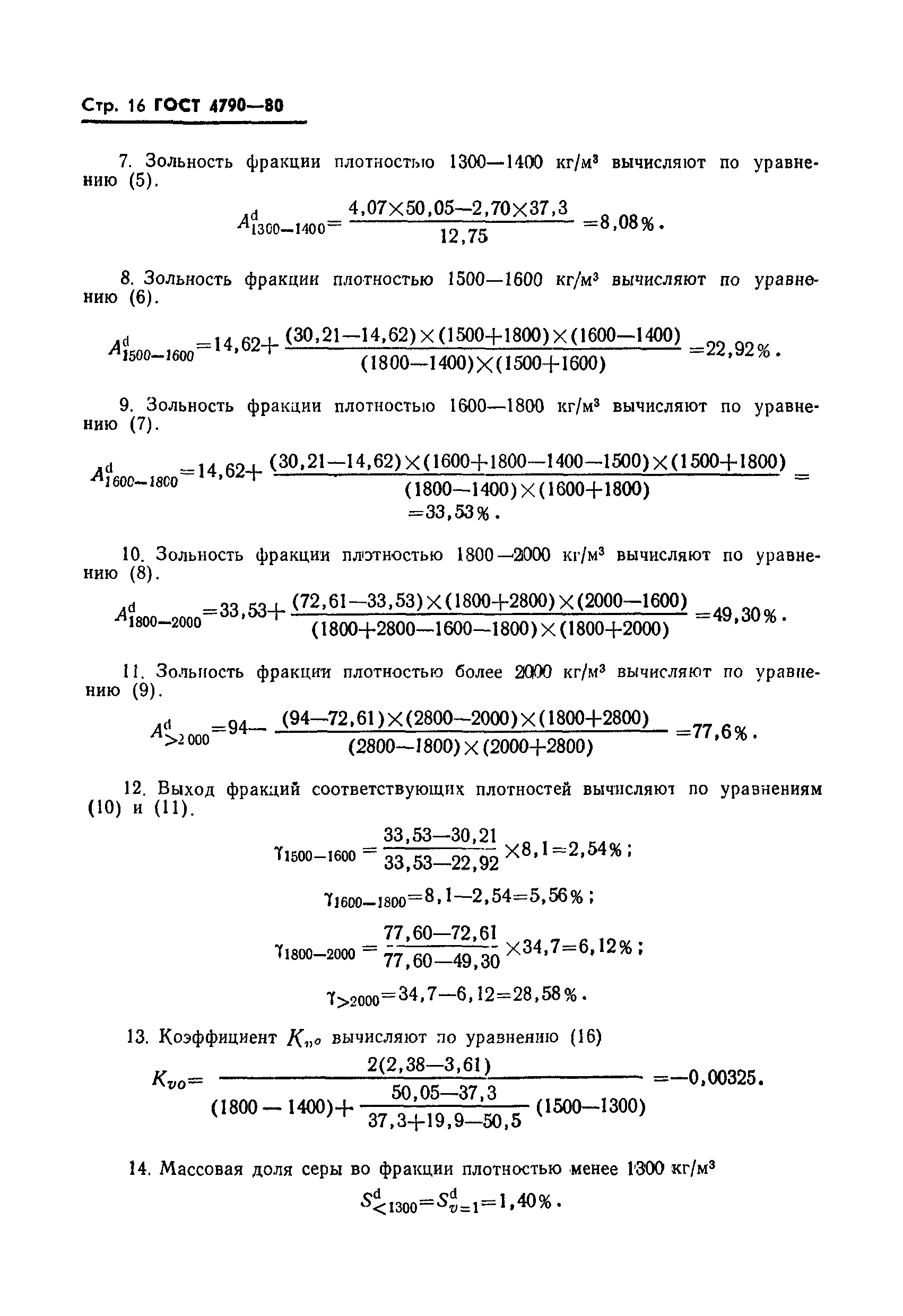 Страница 17 ГОСТ 4790-80
