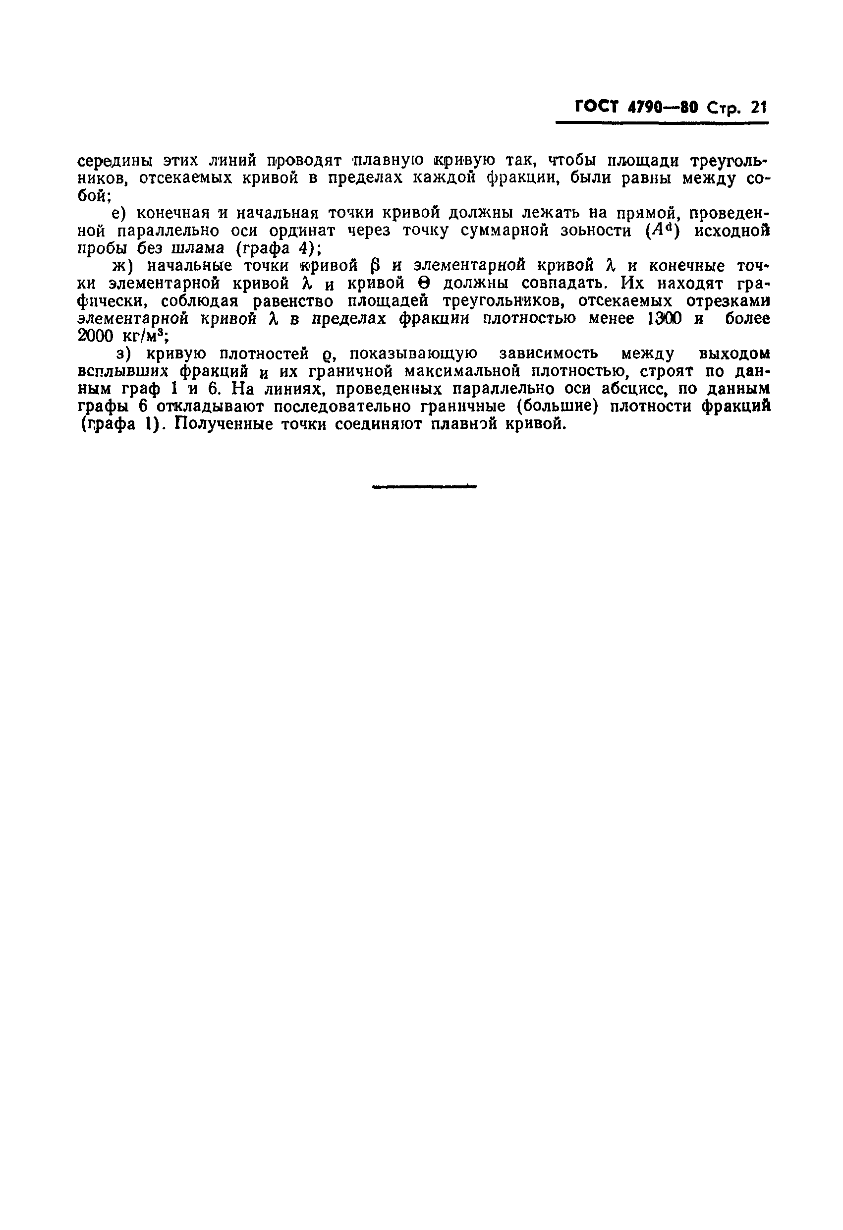 Страница 22 ГОСТ 4790-80