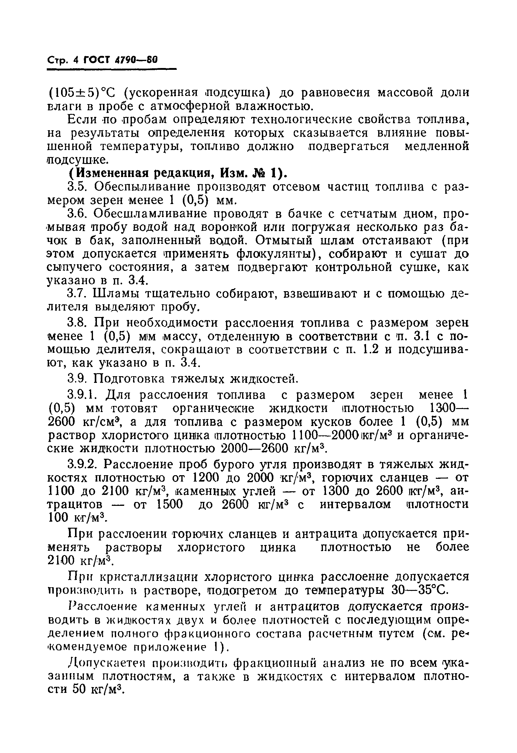 Страница 5 ГОСТ 4790-80