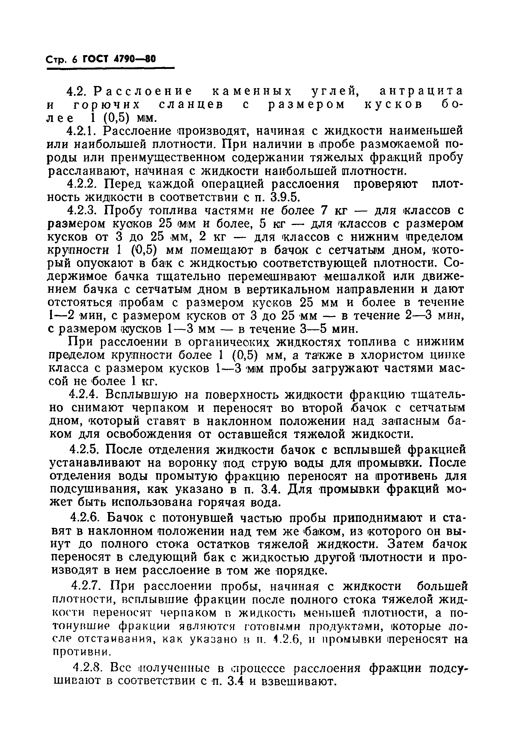 Страница 7 ГОСТ 4790-80