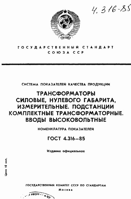 Страница 1 ГОСТ 4.316-85
