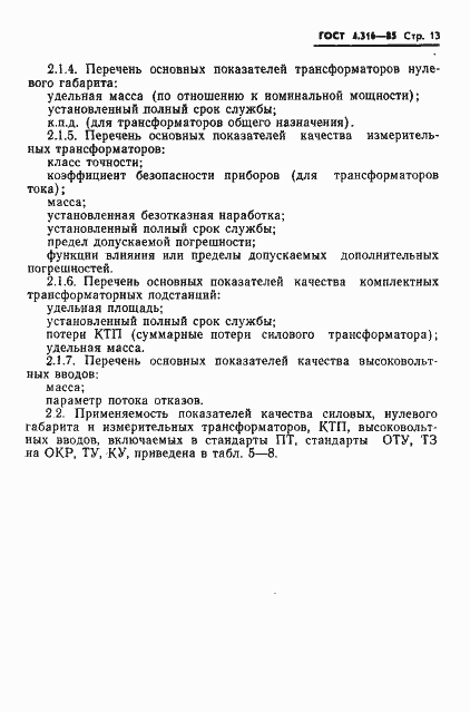 Страница 15 ГОСТ 4.316-85