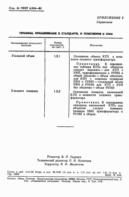 Страница 26 ГОСТ 4.316-85