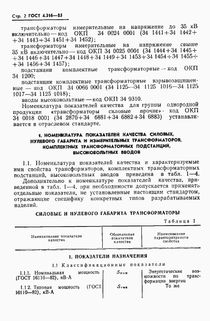Страница 4 ГОСТ 4.316-85