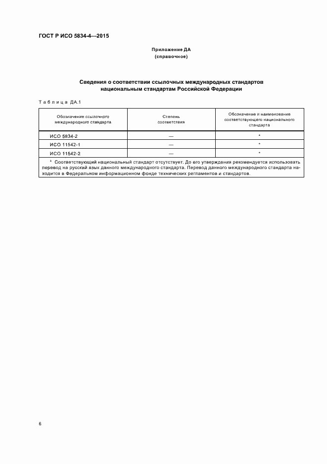 Страница 10 ГОСТ Р ИСО 5834-4-2015