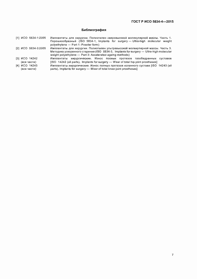 Страница 11 ГОСТ Р ИСО 5834-4-2015