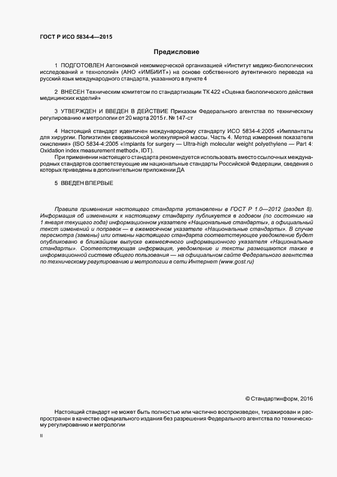 Страница 2 ГОСТ Р ИСО 5834-4-2015