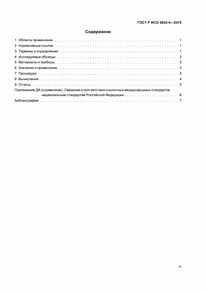Страница 3 ГОСТ Р ИСО 5834-4-2015