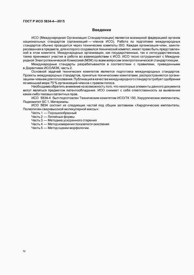 Страница 4 ГОСТ Р ИСО 5834-4-2015