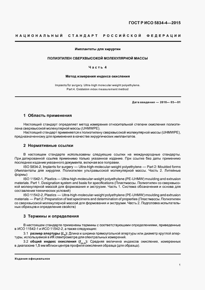 Страница 5 ГОСТ Р ИСО 5834-4-2015