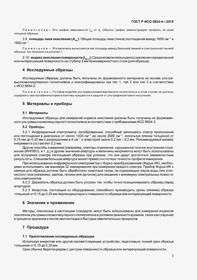 Страница 7 ГОСТ Р ИСО 5834-4-2015