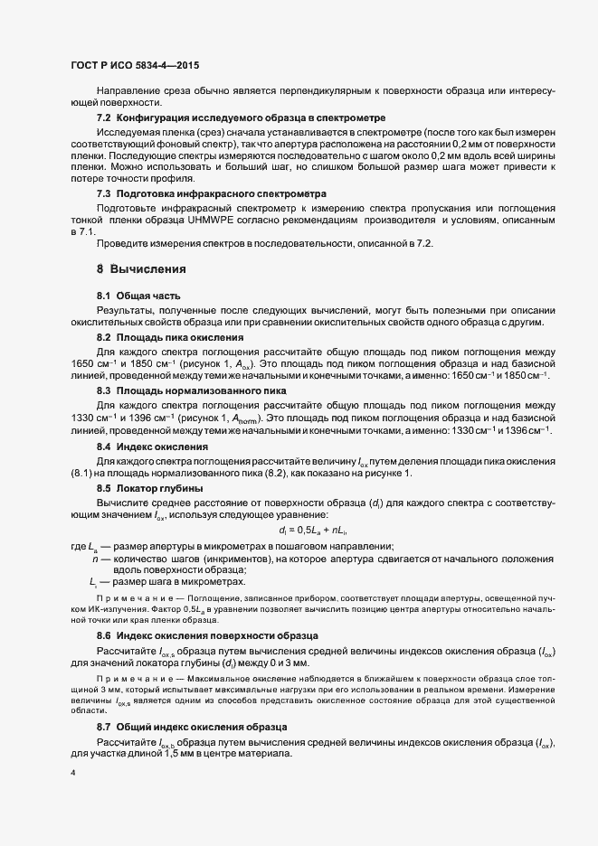 Страница 8 ГОСТ Р ИСО 5834-4-2015