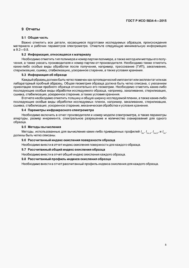 Страница 9 ГОСТ Р ИСО 5834-4-2015