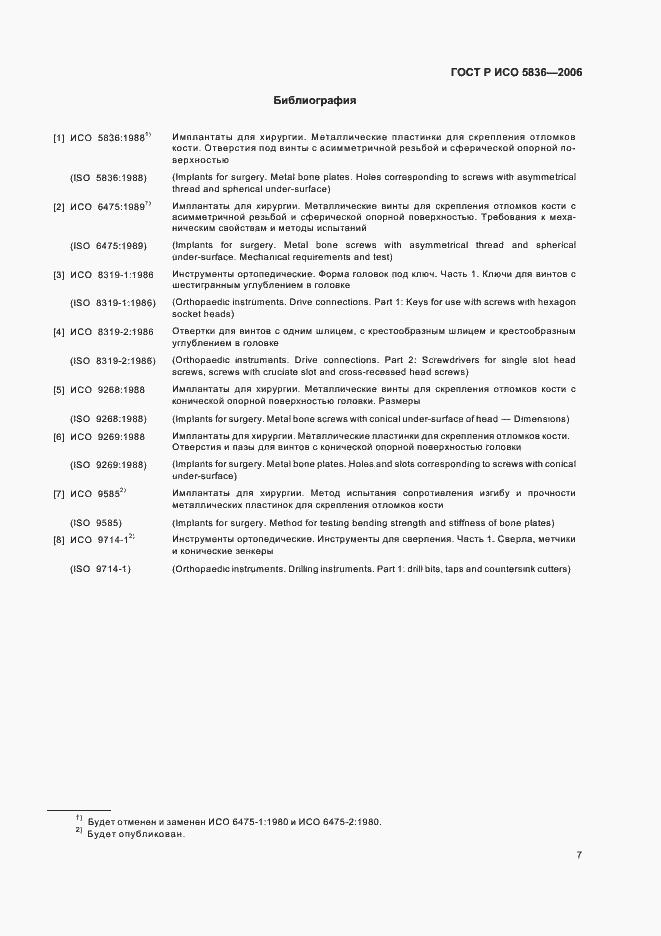Страница 10 ГОСТ Р ИСО 5836-2006
