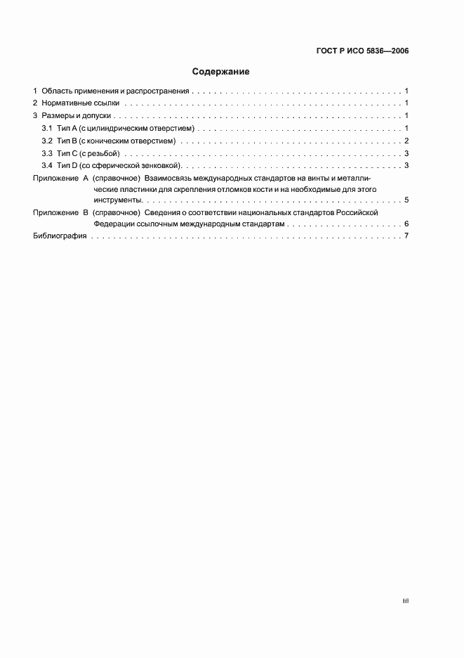 Страница 3 ГОСТ Р ИСО 5836-2006