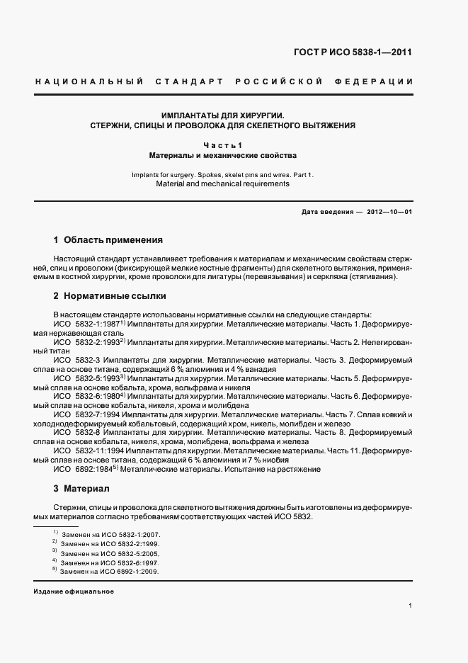 Страница 3 ГОСТ Р ИСО 5838-1-2011