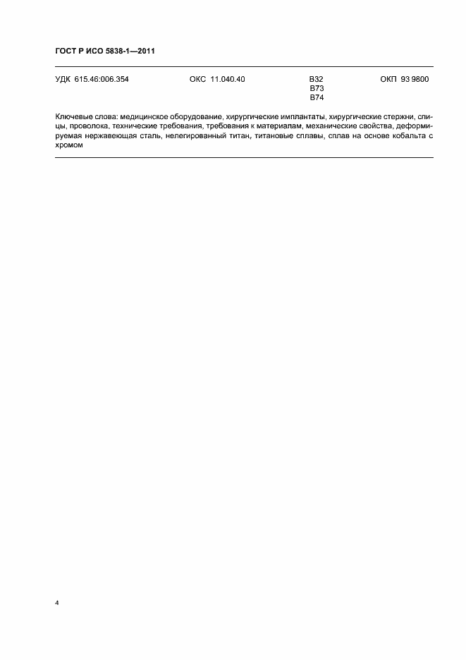 Страница 6 ГОСТ Р ИСО 5838-1-2011