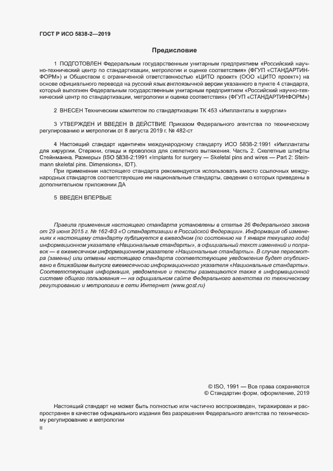 Страница 2 ГОСТ Р ИСО 5838-2-2019
