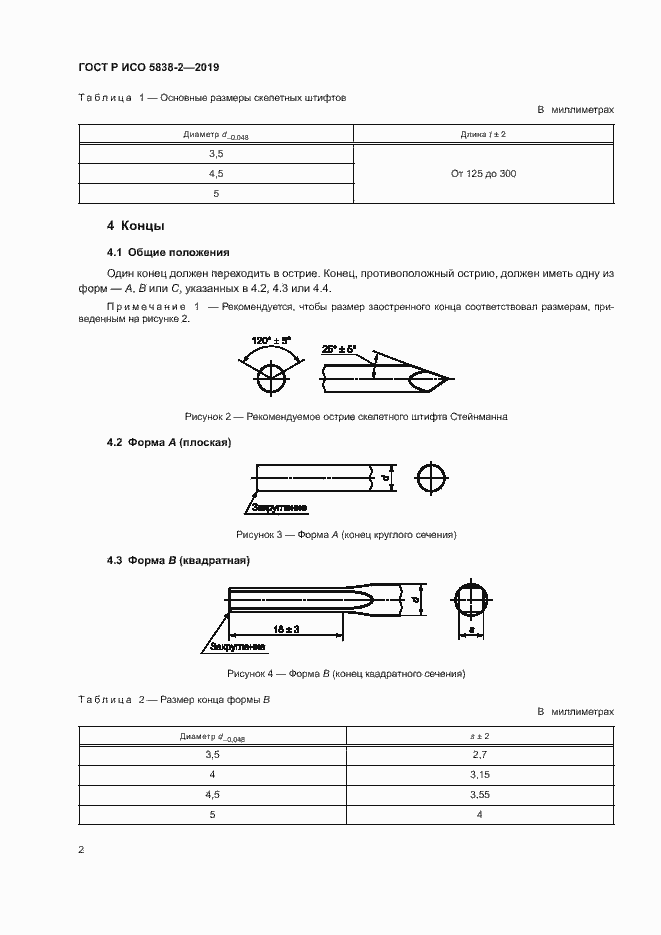 Страница 5 ГОСТ Р ИСО 5838-2-2019
