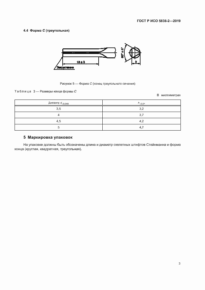 Страница 6 ГОСТ Р ИСО 5838-2-2019