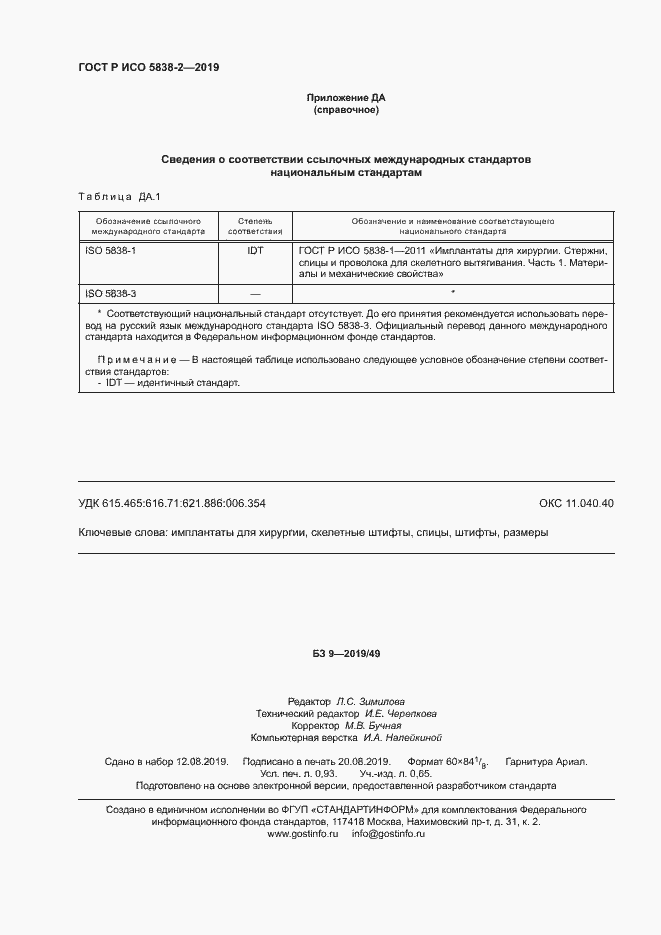 Страница 7 ГОСТ Р ИСО 5838-2-2019