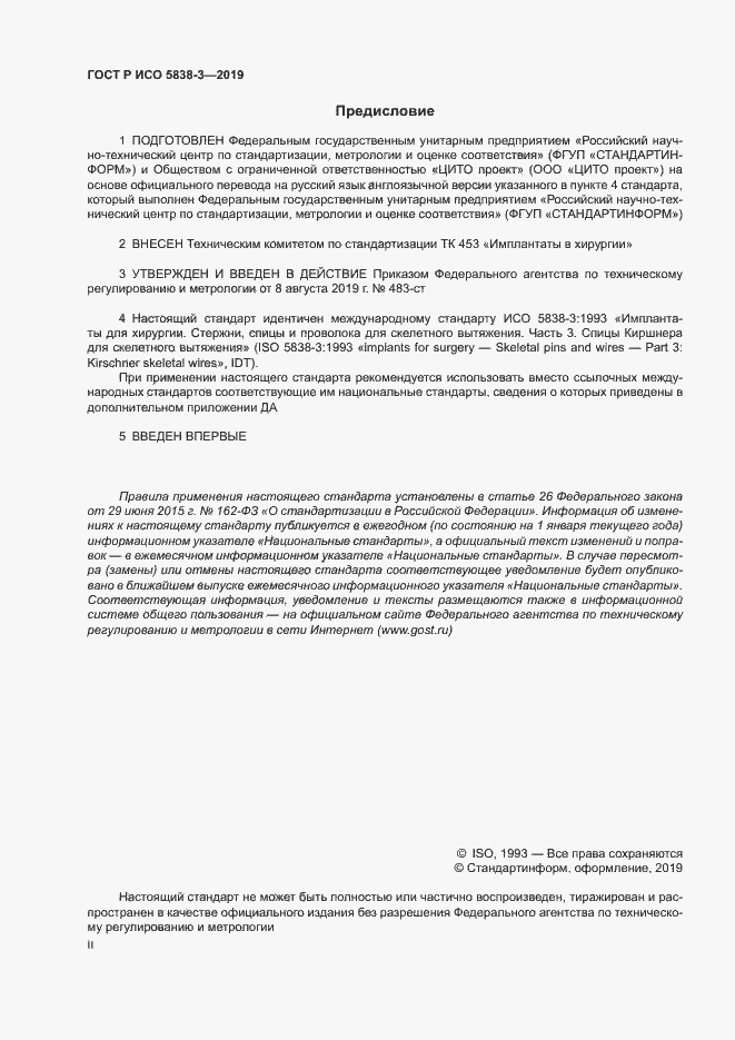 Страница 2 ГОСТ Р ИСО 5838-3-2019