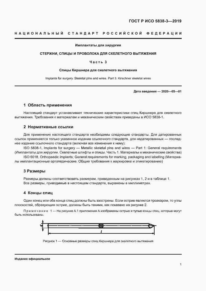 Страница 4 ГОСТ Р ИСО 5838-3-2019