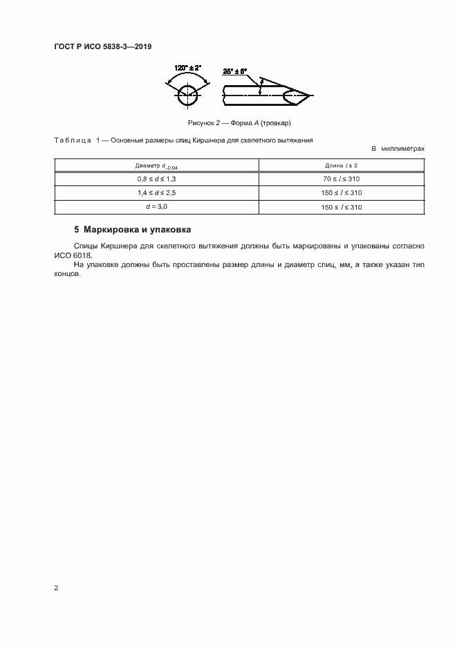 Страница 5 ГОСТ Р ИСО 5838-3-2019