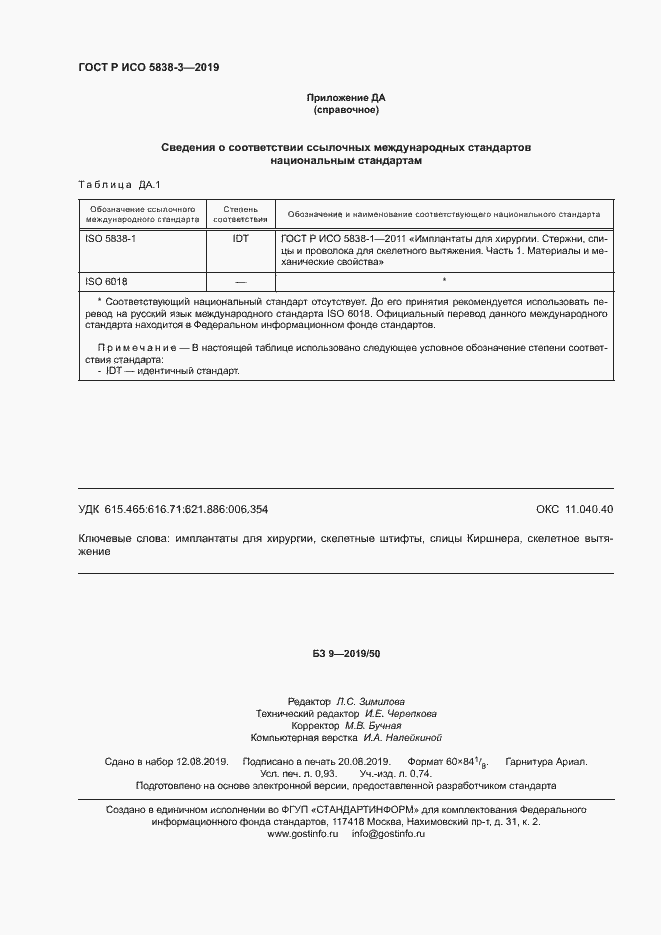 Страница 7 ГОСТ Р ИСО 5838-3-2019